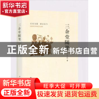 正版 三余堂随笔 王宝成 西北大学出版社 9787560437750 书籍