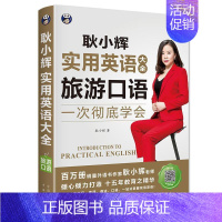 [正版]耿小辉实用英语大全 英语口语一次学会 旅游口语(英语旅游口语素材 按场景分类 外教朗读常慢双速音频 书耿小辉 旅