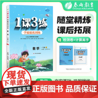 1课3练 五四制一年级下册 小学数学 青岛版 2025年春新版教材同步学霸提优单元检测试卷课堂练习册计算高手作业本