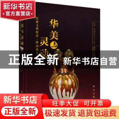 正版 华美与灵动:院藏文物精品三维动态鉴赏 顾万发主编 科学出版