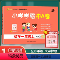 [正版]2021年秋季用书 小学学霸冲A卷数学一年级上册 人教版 pass绿卡图书1年级第一学期期中期末冲刺卷子RJ版