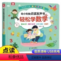 轻松学数学 [正版]轻松学数学(点读发声版)点读魔法拼音象形识字幼升小衔接数学思维训练启蒙绘本 幼儿早教书籍3-6岁宝宝