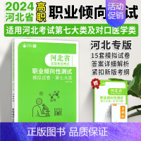 河北职业技能[第七大类] 高中通用 [正版]2025年河北高职单招考试复习资料真题语文数学英语物理化学历史模拟卷综合素质