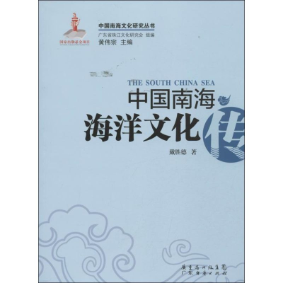 醉染图书中国南海海洋文化传9787545419443