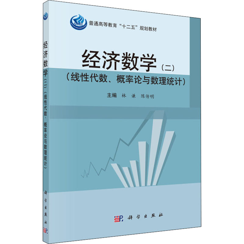 醉染图书经济数学(2)(线代数、概率论与数理统计)9787030460738