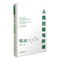 正版新书]人民日报写作课 写出高级感费伟伟9787511573735