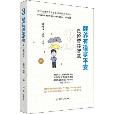 颐养有道享平安:风险管控智慧/国民金融教育之中老年五德财商智慧丛书