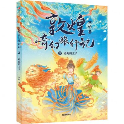 [N]敦煌奇幻旅行记(3逃跑的王子)-9787521733563