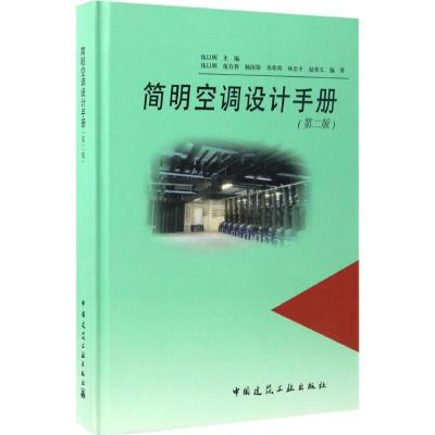 正版-简明空调设计手册（D2版）钱以明9787112198191中国建筑工业出版社