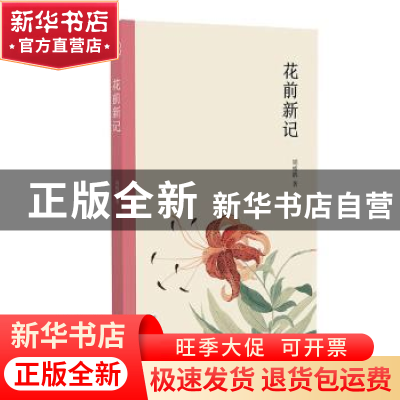 正版 花前新记 周瘦鹃 浙江人民美术出版社 9787534075797 书籍