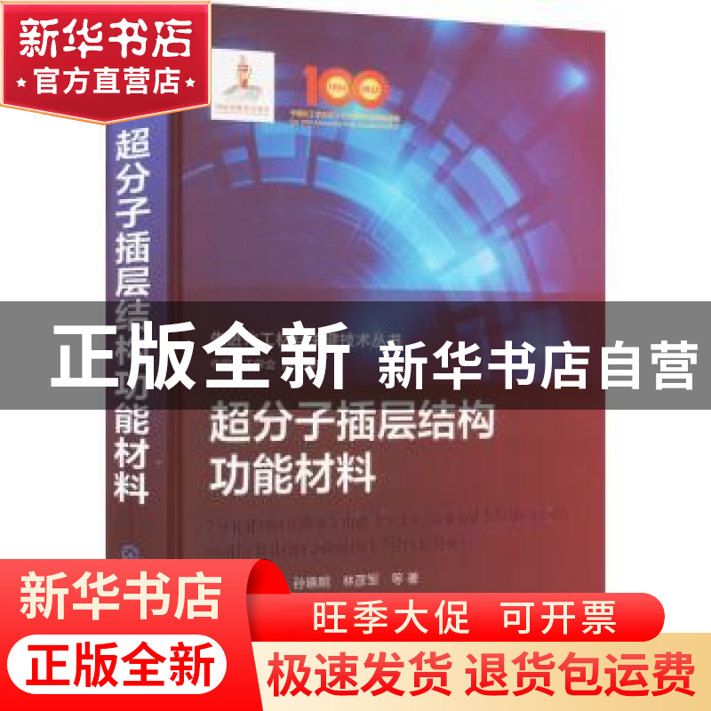 正版 超分子插层结构功能材料 中国化工学会 组织编写 段雪、卫