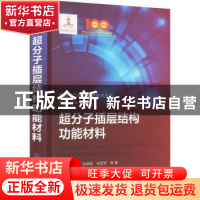 正版 超分子插层结构功能材料 中国化工学会 组织编写 段雪、卫