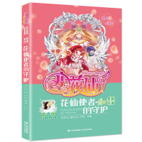 醉染图书阳光姐姐明星故事 小花仙 花仙使者的守护9787571502454