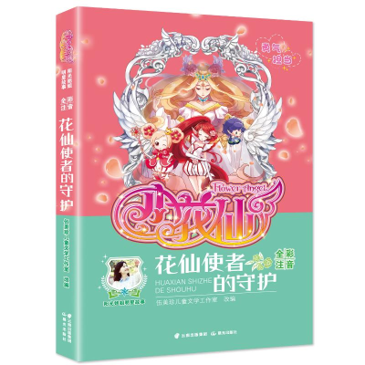 醉染图书阳光姐姐明星故事 小花仙 花仙使者的守护9787571502454