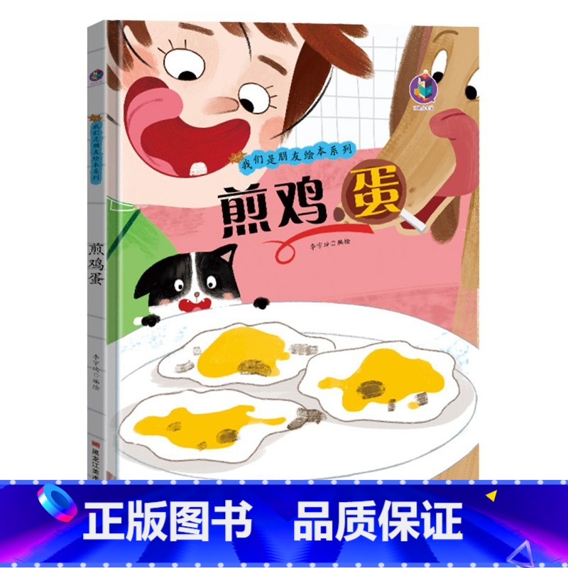 煎鸡蛋 [正版]我们是朋友绘本系列4册3–6岁儿童故事书幼儿情商培养性格养成精装硬壳硬皮幼儿园阅读童话读物睡前故事图书