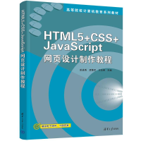 正版新书]HTML 5+CSS+JavaScript网页设计制作教程彭进香,孟繁军