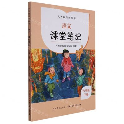 [N]语文课堂笔记(6下义教教科书)-9787107363801