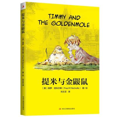 正版新书]提米与金鼹鼠(英)保罗·尼科尔斯(PaulRNicholls)978751