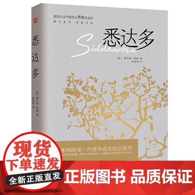 悉达多 精装版 姜乙译本 德赫尔曼黑塞作品 诺贝尔文学得主德国作家 读物外国现当代文学小说 书籍翻译家译本 正版书籍