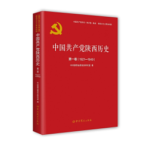 正版新书]中国共产党陕西历史(第1卷1921-1949)/中国共产党历史