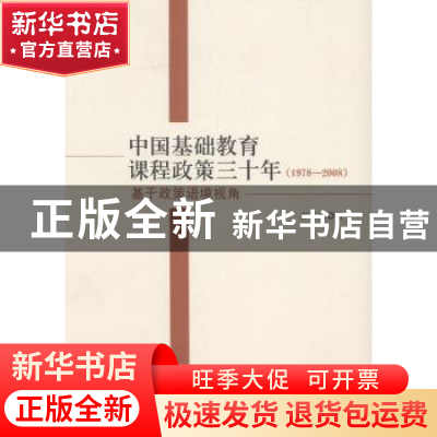 正版 中国基础教育课程政策三十年:1978-2008:基于政策语境视角
