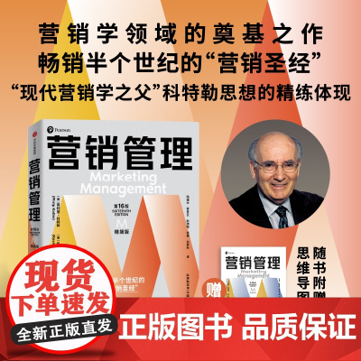 [赠全彩思维导图别册] 营销管理第16版 精简版 更适合大众阅读的营销学经典 菲利普科特勒等著 中信出版社图书 正版