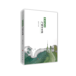 正版新书]山水艺术与城市更新骆玉平 著9787010252483