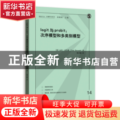 正版 logit与probit:次序模型和多类别模型 (英)瓦尼·布鲁雅(Vani