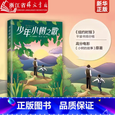 少年小树之歌 [正版]少年小树之歌 外国儿童文学作品 小树的故事电影原著 三四五六年级阅读课外书老师推 荐成长励志读物8