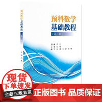 正版 2025年新书 预科数学基础教程 第二版第2版 张弢 北京大学出版社 数学学习体系中外结合教材 留学生数学学习参考