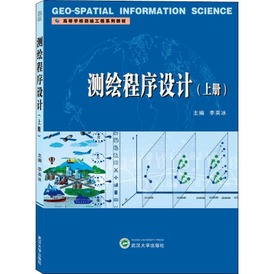[M]测绘程序设计 上册 李英冰 编 -9787307210905