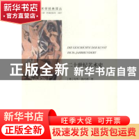 正版 二十世纪艺术史:文联版 (德)乌韦·施内德著 中国文联出版社