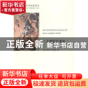 正版 二十世纪艺术史:文联版 (德)乌韦·施内德著 中国文联出版社