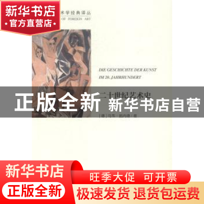 正版 二十世纪艺术史:文联版 (德)乌韦·施内德著 中国文联出版社