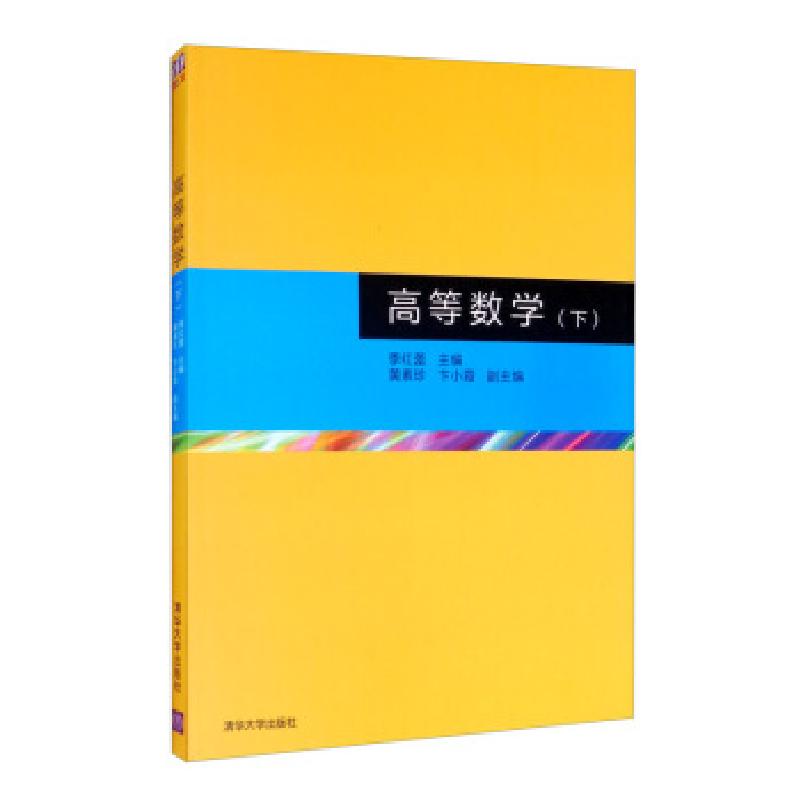 正版新书]高等数学季红蕾,黄素珍,卞小霞 编9787302422921
