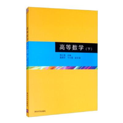 正版新书]高等数学季红蕾,黄素珍,卞小霞 编9787302422921