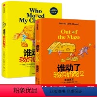 [正版]全套2册 谁动了我的奶酪+谁动了我的奶酪2 斯宾塞约翰逊 著 人生哲思录 成功学哲学 自我实现 经典励志书籍