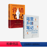 [正版]运营升阶笔记+营销笔记(套装2册)小马宋等著 实战派营销书 经典营销理论的中国实践 平台运营 出版社图书