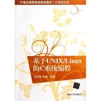 正版新书]基于UNIXLinux的C系统编程(计算机应用21世纪高等学校