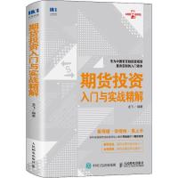 正版新书]期货投资入门与实战精解龙飞9787115495976