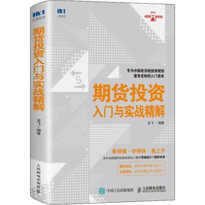 正版新书]期货投资入门与实战精解龙飞9787115495976