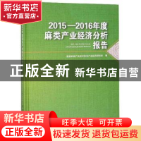 正版 2015—2016年度麻类产业经济分析报告 国家麻类产业技术体系