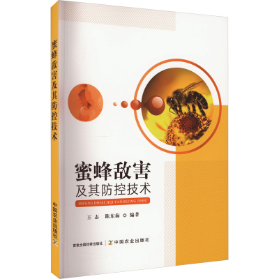 醉染图书蜜蜂敌害及其防控技术9787109300996