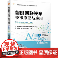 正版 智能网联汽车技术原理与应用(彩色版配实训工单) 北京智扬北方国际教育科技 9787111775744 机械工业