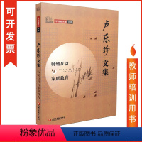 [正版]包发票 卢乐珍文集 师幼互动与家庭教育 学前教育家文库 江苏教育出版社 中小学教辅教育理论教师用书 幼儿园学前