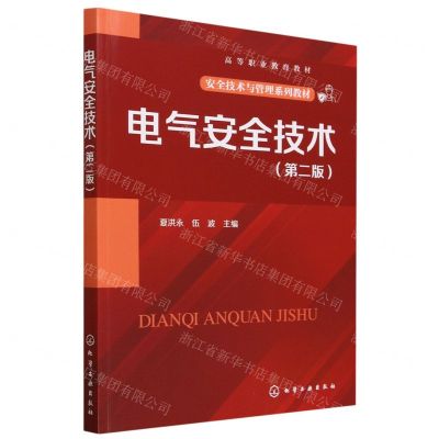 [N]电气安全技术(第2版安全技术与管理系列教材高等职业教育教材)-9787122422118