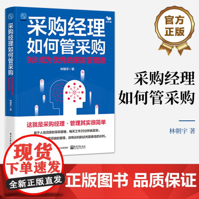 店 采购经理如何管采购 建设高绩效的采购组织讲解书籍 重新思考采购管理介绍书 电子工业出版社 林朝宇 著