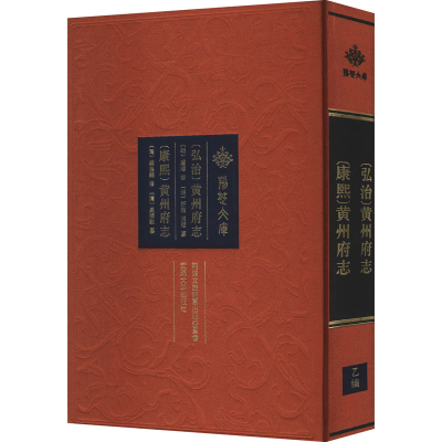 醉染图书[弘治]黄州府志 [康熙]黄州府志9787307220720