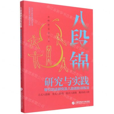 [N]八段锦研究与实践(导引功法研究及八段进阶训练法)-9787543983151