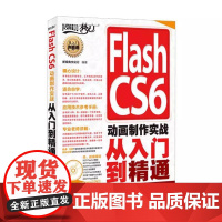 [ry]FLASHCS6动画制作实战从入门到精通9787115300928人民邮电出版社书籍